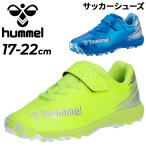 ヒュンメル キッズ ジュニア サッカー トレーニングシューズ 17-22cm 人工芝対応 靴 hummel プリアモーレ6アルファ VTF Jr. SUPERWIDE 幅広 甲高 /HJS2136