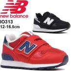 ベビーシューズ キッズ スニーカー 男の子 女の子 子供靴 ニューバランス NewBalance 313 子ども 12.0〜16.5cm W幅/IO313-