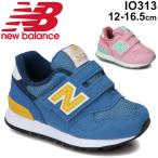 キッズ ベビー シューズ スニーカー 男の子 女の子 子供靴/ニューバランス NewBalance 313/ベビー靴 12-16.5cm カジュアル 幼園児/IO313-NB