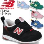 ファーストシューズ ベビーシューズ スニーカー 12.0〜14cm 子供靴 ニューバランス NewBalance IT313 FIRST/子ども ベビー靴 カジュアル スポーティ /IT313