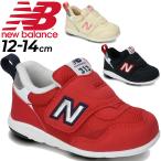 ベビー靴 ファーストシューズ 12-14.0cm 子供靴/ニューバランス NEWBALANCE 313 FIRST/キッズ スニーカー 子ども 男の子 女の子 幼児 赤ちゃん かわいい /IT313-