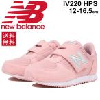 キッズ ベビー シューズ スニーカー 女の子 子供靴 ニューバランス NewBalance 220 LIFESTYLE ベビー靴 12-16.5cm インファント/IV220HPS