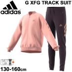 キッズ ジャージ 上下組 女の子 ジュニア 130cm-160cm 子供服/アディダス adidas G XFG スポーツウェア  パンツ セットアップ 上下組 ピンク /IWW98-GE0715