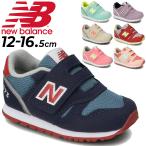 ベビーシューズ キッズ スニーカー 12.0-16.5cm 子供靴/ニューバランス Newbalance 373/男の子 女の子 子ども スポーティー カジュアル ベビー靴 /IZ373-E