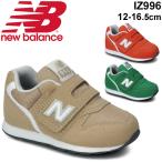 ベビー キッズ シューズ スニーカー 男の子 女の子 子供靴 ニューバランス NewBalance 996/ベビー靴 12-16.5cm カジュアル ベビー靴 インファント/IZ996-D