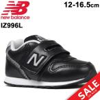 キッズ ベビー シューズ スニーカー 男の子 女の子 子供靴 ニューバランス NewBalance 996 ベビー靴 12-16.5cm カジュアル ブラック インファント/IZ996LBK