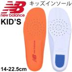 中敷き インナーソール 子ども用 ニューバランス nyubalance キッズカップインソール 取り替え用 ジュニア 子供靴 14〜22.5cm 衝撃吸収 吸汗速乾 /JAOK7136