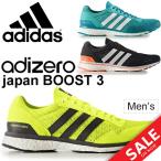 ランニングシューズ メンズ アディダス adidas adiZERO japan BOOST 3 アディゼロ ブースト 男性用 レーシング サブ4 E幅 BB314 CG3042 CG3043/JapanBoost3