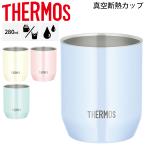 ショッピングサーモス 真空断熱カップ 280ml 0.28L 保冷 保温 サーモス THERMOS ステンレス製 魔法びん構造 パステルカラー 普段使い デイリー アウトドア タンブラー /JDH-280C