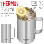サーモス THERMOS 真空断熱ジョッキ 0.72L 720ml 保温 保冷 ステンレス製 魔法びん構造 食洗機対応 ブランド 大容量 コップ 食器 ビアジョッキ /JDK-721