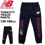 キッズ ジャージ ロングパンツ 130-160cm ジュニア 子供服/ニューバランス Newbalance Tenacity トラックパンツ/スポーツウェア 子ども ボトムス /JJPP1313