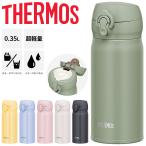 サーモス 水筒 350ml 0.35L 保温 保冷 THERMOS 真空断熱 ケータイマグ 超軽量 魔法びん構造 スポーツ飲料OK ワンタッチオープン 丸洗い可 水分補給 /JNL-356