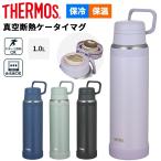 サーモス 水筒 1L 1000ml 保冷 保冷 THERMOS 真空断熱ケータイマグ 食洗機対応 キャリーループ付き ステンレスボトル 魔法びん構造 スポーツ飲料OK /JOY-1000