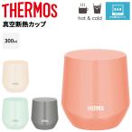 サーモス 真空断熱カップ 300ml 0.3L 保冷 保温 THERMOS ステンレス製 魔法びん構造 食洗機対応 ステンレスコップ タンブラー 普段使い デイリー /JTE-300