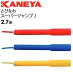 Yahoo! Yahoo!ショッピング(ヤフー ショッピング)なわとび  子供用 縄跳び キッズ 子ども カネヤ KANEYA スーパージャンプJ とびなわ 全長2.7m/長さ調節可能 学校 体育 運動 遊び 体力づくり/K-3136