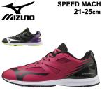 キッズシューズ ジュニア スニーカー 21-25.0cm ひも靴 2E相当 子供靴 ミズノ mizuno スピードマッハ SPEED MACH /K1GC2022-