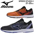 ジュニア ランニングシューズ  2E相当 キッズ ひも靴 21-25.0cm 子供靴/ミズノ mizuno スピードスタッズ2 SPEED STUDS 2/運動会 陸上 小学校 /K1GC2039-A