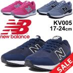 キッズ シューズ ジュニア 男の子 女の子 子ども/ニューバランス newbalance KV005/子供靴 17.0-24.0cm スニーカー くつ 男児 女児 運動靴 くつ/KV005