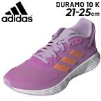 ジュニア ランニングシューズ 21-25.0cm 子供靴/アディダス adidas デュラモ DURAMO 10 K/ひも靴 キッズ スニーカー 子ども 男の子 女の子 小学生 運動靴 /LPU64