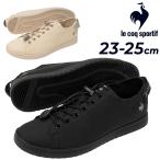 ルコック スニーカー レディースシューズ 2E相当 晴雨兼用 シューズ 靴 le coq sportif LA アルマ T+R SM 防水設計 コートスタイル カジュアル 軽量 /LU5SRS05LZ