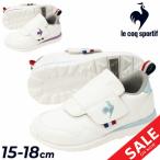 ルコック キッズ スニーカー le coq sportif ラ セギュール F 15-18cm 子供靴 キッズシューズ カジュアル スポーティ 子ども 男の子 女の子 軽量 /LU5SSN04JZ