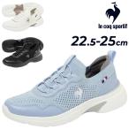 ルコック レディース スニーカー 3E相当 le coq sportif LCS ロレーヌ ワイド設計 ゴム紐 スポーティ ニットスニーカー 消臭 軽量 女性 /LU6SSN12LZ