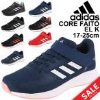 アディダス キッズ スニーカー ジュニア シューズ 17-25.0cm 子供靴 adidas CORE FAITO EL /LVF47　GW3299 GW3300 GW3301 GW3302 GW3303 GW3304 GW3305 GW3306