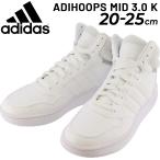 キッズ スニーカー ジュニアシューズ 20-25.0cm 子供靴 ひも靴/アディダス adidas ADIHOOPS MID 3.0 K/ミッドカット 子ども 男の子 女の子 /LWO39
