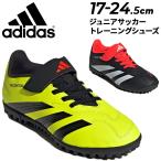 アディダス サッカー キッズ ジュニア トレーニングシューズ17-24.5cm adidas プレデター CLUB H&L TF 子ども用 ターフシューズ ベルトタイプ /MDJ98