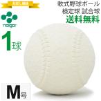 軟式野球ボール  M号 ナイガイ 検定球 試合球 公認球 一般・中学生向け 軟式ボール 1球【ギフト不可】
