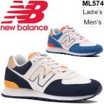 スニーカー メンズ レディース シューズ newbalance ニューバランス 574/ローカット D幅 スポーティ カジュアル おしゃれ /ML574-B