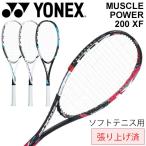 ソフトテニス 軟式 ラケット 張り上げ済 ヨネックス YONEX マッスルパワー200XF 入門用 初心者向け 一般 学生/MP200XFG-