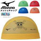 ミズノ スイムキャップ ONE PIECEコラボ 水泳 mizuno メッシュキャップ ユニセックス 大人用 子供用 キャラクター スイミングキャップ /N2JWB592