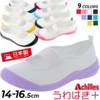 うわばきプラス 上履き キッズ 子供靴 日本製 アキレス Achilles 白 ブラック ホワイト グリーン ネイビー ピンク サックス イエロー 14cm〜16.5cm /NAC1000-