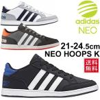 キッズシューズ スニーカー ジュニア 男の子 女の子 子ども/adidas アディダス NEOHOOPS K 子供靴 21.0-24.5cm ひも靴 AQ1651 AQ1653 AQ1652/NeoHoops-K