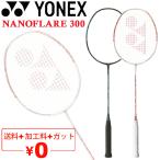 ヨネックス バドミントンラケット YONEX NANOFLARE 300 ナノフレア300/ガット無料＋加工費無料 初級者向け 中級者 エントリーモデル 専用ケース付き /NF-300