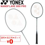 ヨネックス バドミントンラケット YONEX ナノフレア 800 プロ ガット無料＋加工費無料 3U 4U 日本製 専用ケース付 上級者 トッププレーヤー向け /NF-800P