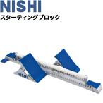 スターティングブロック スーパー4 ニシ Nishi 短距離 全天候型トラック専用 陸上競技 用品 用具 備品 体育 WA承認品 JAAF検定品/NF156【取寄】【返品不可】