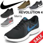 ランニングシューズ メンズ/ナイキ NIKE REVOLUTION レボリューション4/マラソン ジョギング 陸上 トレーニング ジム/男性/908988