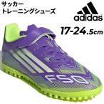アディダス ジュニア サッカー トレーニングシューズ ターフ用 adidas F50 CLUB TF H&L キッズ｜17-24.5cm 子ども用 ターフシューズ トレシュー /NIL91