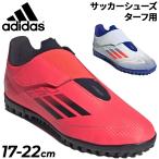 アディダス キッズ サッカー トレーニングシューズ 17-22cm adidas F50 CLUB TF VEL ジュニア 子ども用 ターフシューズ ローカット トレシュー ベルクロ /NIR23