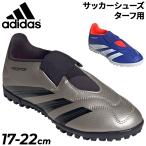 アディダス ジュニア サッカー トレーニングシューズ ターフ用 17-22cm adidas キッズ プレデター CLUB TF VEL 子ども用 サッカーシューズ トレシュー 靴 /NKE65