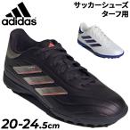 アディダス ジュニア サッカー トレーニングシューズ ターフ用 cm adidas キッズ コパ ピュア 2 LEAGUE TF 子ども用 サッカーシューズ トレシュー 靴 /NKZ90