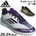 アディダス ジュニア サッカー トレーニングシューズ ターフ用 20-24.5cm adidas F50 CLUB MESSI TF KIDS キッズ 子ども用 サッカーシューズ トレシュー /NLI58