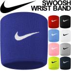 リストバンド ナイキ NIKE スウッシュ 2個セット 両腕 汗どめ ランニング テニス バスケットボール ゴルフ ジムトレーニング スポーツアクセサリー 小物/NNN04