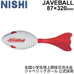 ショッピング環境 ジャベリックボール投げ 公式採用 陸上競技 ニシスポーツ NISHI ジャベボール/投てき練習/NT5201