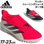 アディダス キッズ ジュニア サッカー トレーニングシューズ ターフ用 17-23cm adidas プレデター PREDATOR CLUB VEL TF J｜子ども用 サッカーシューズ /OPD32