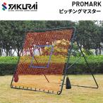野球用品 SAKURAI PROMARK プロマーク ピッチングマスター/軟式 投球 練習 ネット ピッチングネット ペグ付 /PN-30【取寄】【返品不可】【ギフト不可】