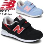 キッズ シューズ スニーカー ジュニア 17.0〜21.5cm 子供靴/ニューバランス NewBalance 313/子ども 男の子 女の子 スポーティ カジュアル 普段履き /PO313-A