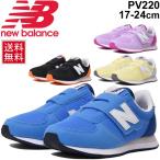 キッズ シューズ ジュニア スニーカー 男の子 女の子/ニューバランス NewBalance 220 子供靴 カジュアル 男児 女児 通園 おでかけ 靴/PV220-